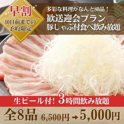 【早割3時間】歓送迎会プラン豚しゃぶ付食べ放題&生ビール飲み放題6,500→5,000円※10日前迄予約