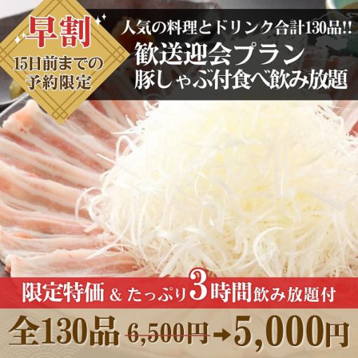 【早割3時間】歓送迎会プラン豚しゃぶ付食べ放題&生ビール飲み放題6,500→5,000円※15日前迄予約
