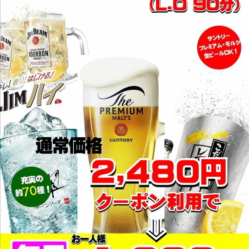 【2時間単品飲み放題】★プレモル生も飲み放題★クーポン利用で日～木は1,980円
