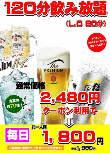 【2시간 단품 음료 무제한】★프레모르생도 음료 무제한★쿠폰 이용으로 일~목은 1,980엔