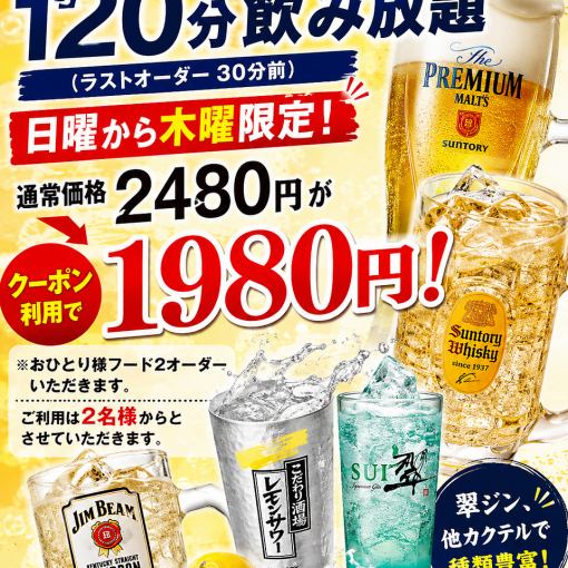 【2時間単品飲み放題】★プレモル生も飲み放題★クーポン利用で日～木は1,980円
