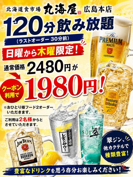 生ビール付飲み放題もご用意しております！クーポン利用で日～木は1,980円！