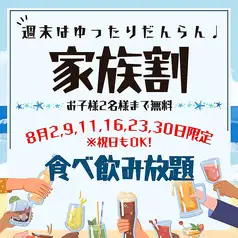 8月の毎週日曜日は【ご家族割】120分食飲放題乾杯ビール付お一人様3000円★お子様2名様まで無料