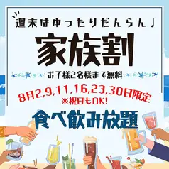 8月の毎週日曜日は【ご家族割】120分食飲放題乾杯ビール付お一人様3000円★お子様2名様まで無料