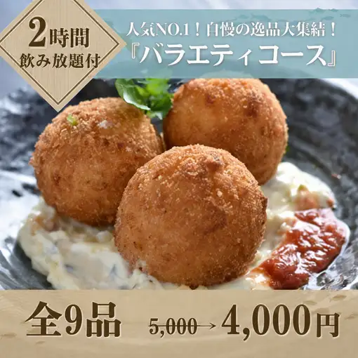 【バラエティ宴会コース】★平日は3時間★4,500円⇒日~木4,000円(金土祝前4,500円)