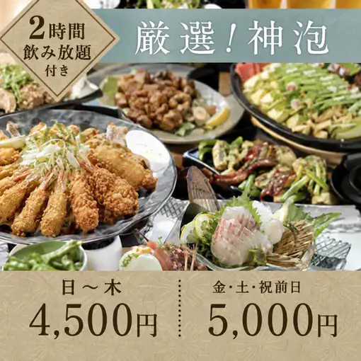 【人気!神泡宴会コース】★平日は3時間★5,000円⇒日~木4,500円(金土祝前5,000円)