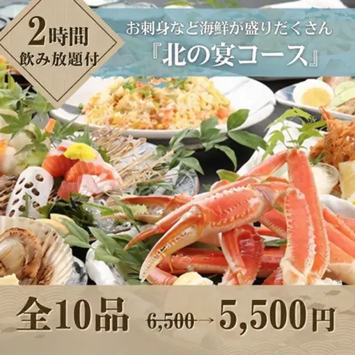 【北の宴コース】★平日は3時間★6,000円⇒日~木5,500円(金土祝前6,000円)