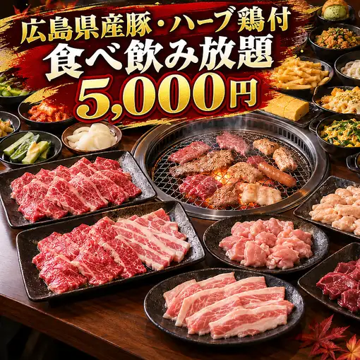 ★당일 OK★【히로시마현산의 돼지·닭♪】전 150품 야키니쿠 2시간 뷔페!매일 5,000엔