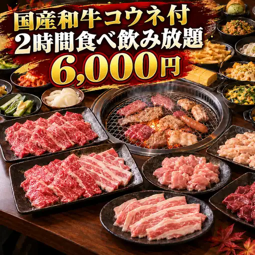 【和牛コウネ付♪】全150品焼肉2時間食べ飲み放題!毎日6,000円!