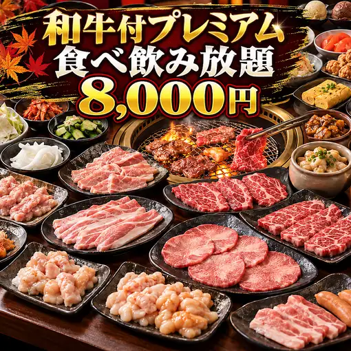 【和牛もプレモル生も♪】全170品焼肉2時間食べ飲み放題!毎日8,000円