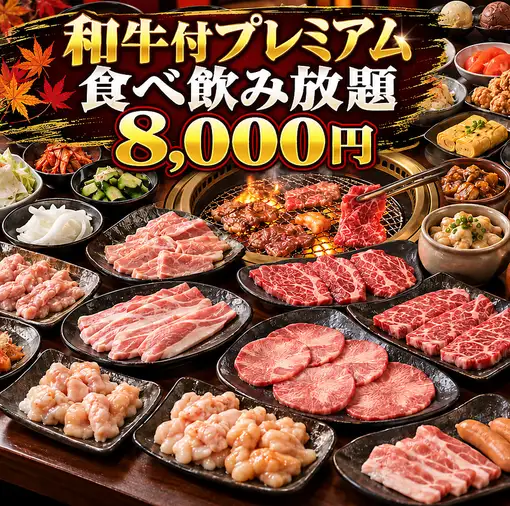 [Wagyu beef and Premium Malt's draft beer included!] 2-hour all-you-can-eat and drink yakiniku with 170 items! 8,000 yen every day