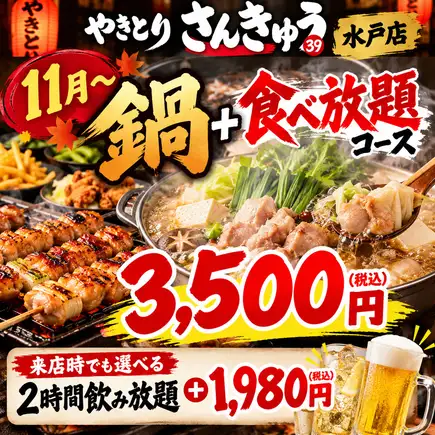 【11月～冬の宴会に◎】鍋付き食べ放題コース　3500円（税込）