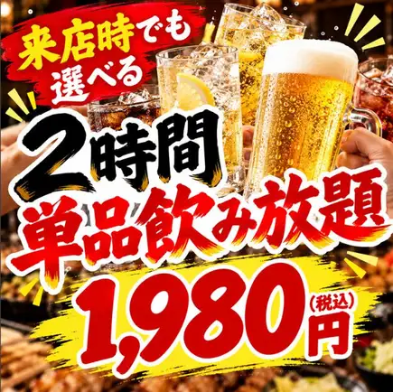 【来店時でもOK】2時間単品飲み放題　1980円（税込）
