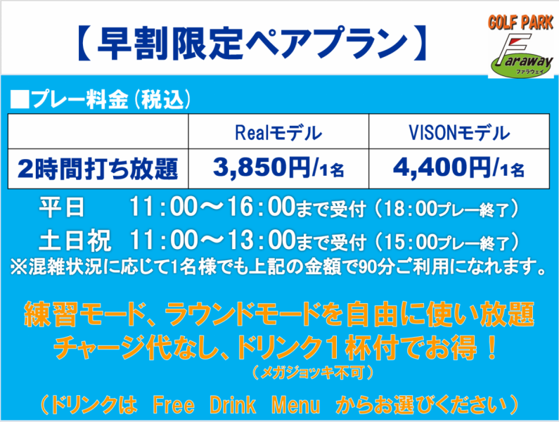 昼間はもっとお得でおすすめのペア打ち放題プラン！