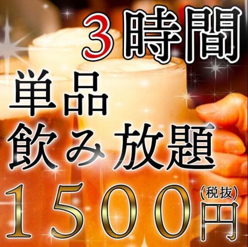 180分飲み放題プラン！