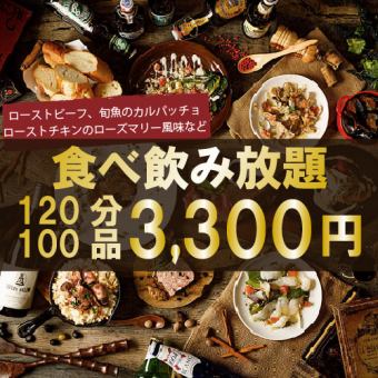 組数限定!ローストビーフ含む100品２時間食べ放題飲み放題『スタンダードコース』4400円→3300円