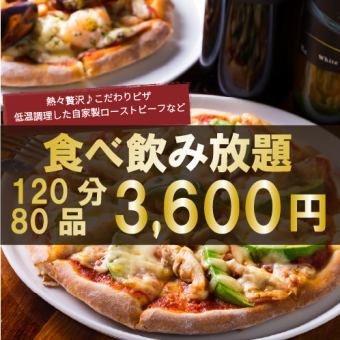 『ピザ食べ放題コース』贅沢ピザ含む約80品 2時間食べ放題&飲み放題付 4600円⇒3600円