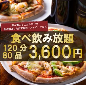 『ピザ食べ放題コース』贅沢ピザ含む約80品 2時間食べ放題&飲み放題付 4600円⇒3600円
