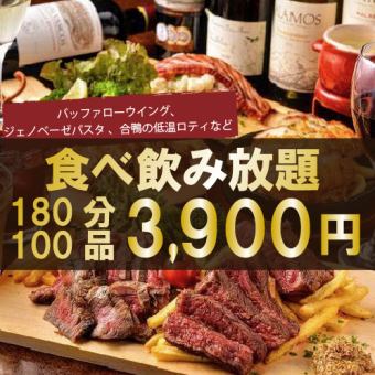 バッファローウイング含む100品3時間食べ放題飲み放題『スタンダードコース』4900円→3900円