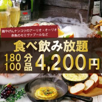 アヒージョ含む100品3時間食べ放題飲み放題『宝箱プレート付き記念日コース』5200円⇒4200円