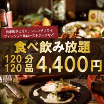 自家製ラビオリやローストビーフ含め120品2時間食べ飲み放題『プレミアムコース』5400円→4400円