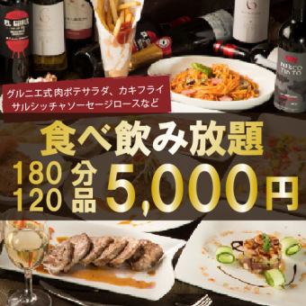 カキフライやローストポーク含む120品3時間食べ飲み放題『プレミアムコース』6000円⇒5000円