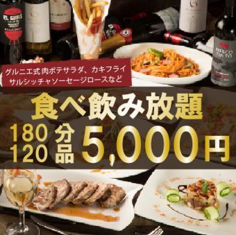 カキフライやローストポーク含む120品3時間食べ飲み放題『プレミアムコース』6000円⇒5000円