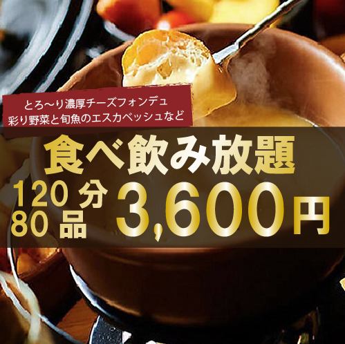 シュリンプ含む80品2時間食べ飲み放題♪『チーズフォンデュ食べ放題コース』4700円⇒3600円
