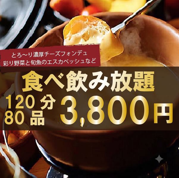 シュリンプ含む80品2時間食べ飲み放題♪『チーズフォンデュ食べ放題コース』4700円⇒3800円