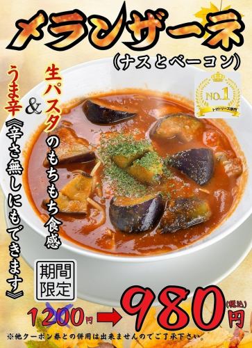 トマトソース部門NO1の『メランザーネ』が1200円→980円の大特価！