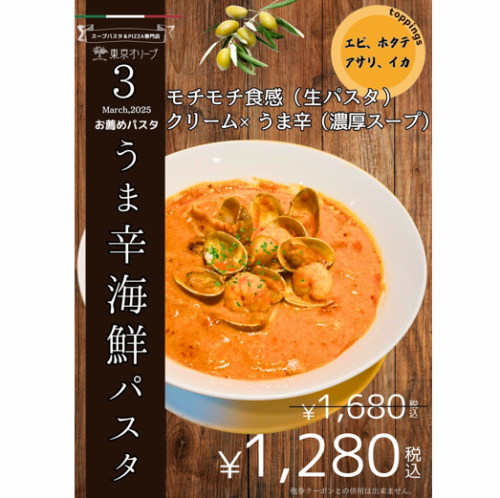 おすすめ！　うま辛海鮮パスタ !　3/3～ !  1,680円→1,280円(税込）! !