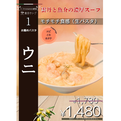 1月お得パスタ　ウニ　1,780円→1,480円(税込）