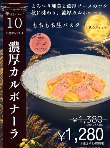 【10月おすすめパスタ】濃厚カルボナーラ 1,518円→1,408円(税込)