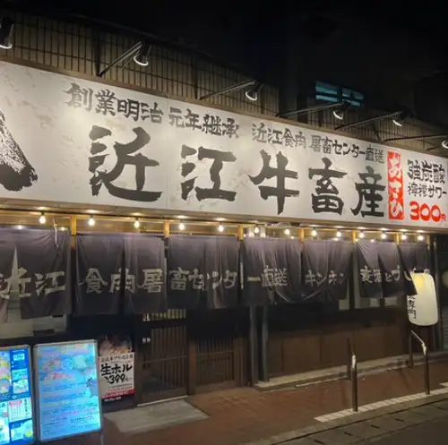 这家店创立于 1868 年，是一家专营近江牛肉的店铺。