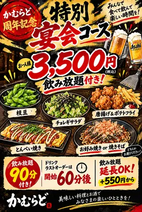 特別宴会 3,500円コース!