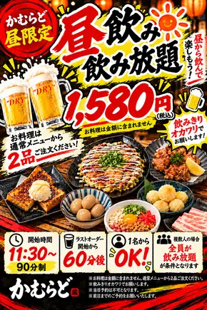 1,580円 昼から飲み放題!!