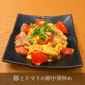 中式炒猪肉、西红柿和鸡蛋