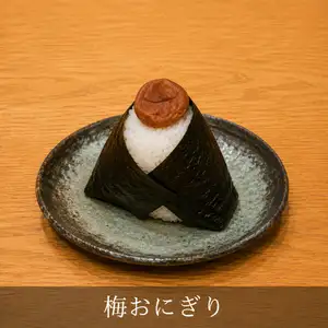 腌梅饭团