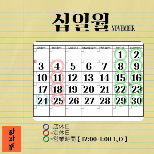 _
11월/십일월/NOVEMBER 후자 집 캘린더

정기휴일→4일, 11일, 18일, 25일 (월요일)
가게 휴일→24일(일)

🟢는 영업 시간을 변경하여 성장했기 때문에
17:00-1:00(라스트 오더)입니다❗️

【점심 우동 11월 휴가】

・매주 토일은 정기휴일
・4일(월)~6일(수) [7일부터 영업]

서서히 연말의 송년회의 예약 등도 받고 있습니다!
코스 / 음료 무제한도 있으므로,
부담없이 상담해 주세요 🍲🍲

11월 돌아와서 잘 부탁드립니다🫰🏼( ◠‿◠ )🫰🏻

#한국요리와오반자이후야