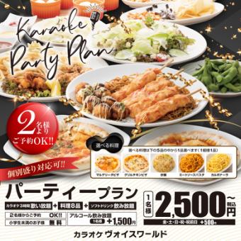 週末（金土日・祝日祝前日）お得なパーティプラン！≪女子会、記念日にもぜひ♪≫