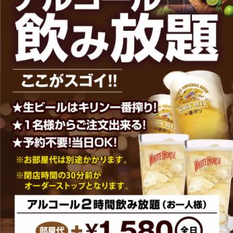 アルコール飲み放題