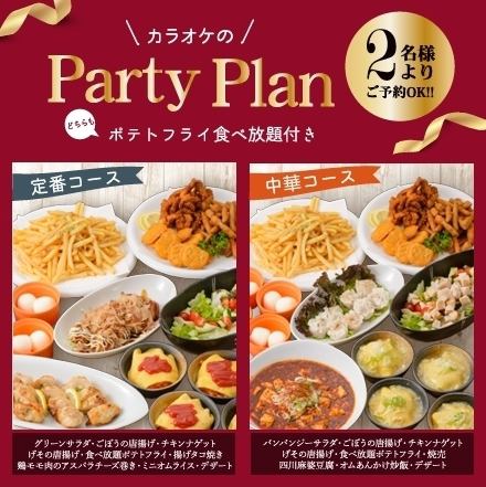 【定番メニューも合わせてご提供★】パーティプラン