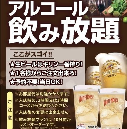 【お酒も飲み放題！】アルコール２時間又は3時間飲み放題プラン