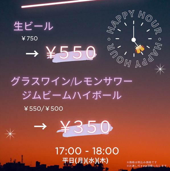 平日(月)(水)(木)の17時～18時はハッピーアワー☆お仕事帰りにお立ち寄りください＾＾