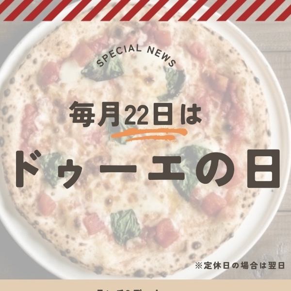 毎月２２日はドゥーエの日♪ランチのサービスははスタンプカード２倍、ランチ&ディナーのサービスはグラスワイン１杯200円!!ぜひご来店ください♪
