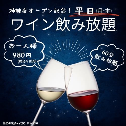 ワイン飲み放題！