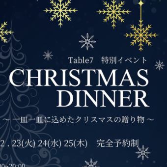 【クリスマス限定】クリスマス特別コース（乾杯酒付き）8000円（税込）