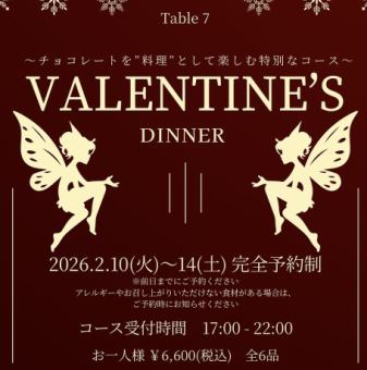 【バレンタイン限定】バレンタイン特別コース 6,600円(税込)