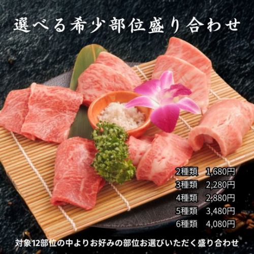 選べる希少部位盛り合わせ