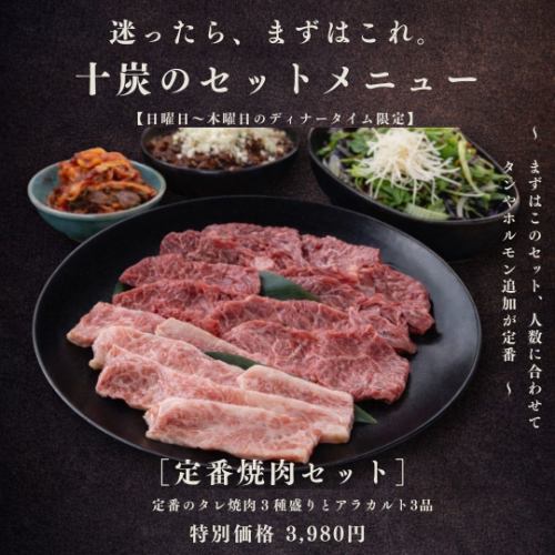 定番焼肉セット【日曜日～木曜日｜ディナータイム限定】